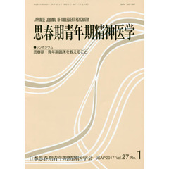 思春期青年期精神医学　第２７巻第１号　●シンポジウム思春期・青年期臨床を教えること