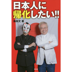 日本人に帰化したい！！