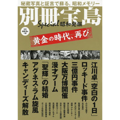 昭和発掘　黄金の時代、再び　Ｓｐｅｃｉａｌ