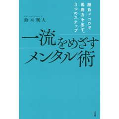 一流をめざすメンタル術