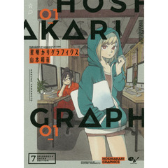 星明かりグラフィクス　０１