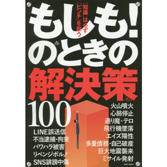 もしも！のときの解決策１００　「知識」は必ず「ピンチ」を救う