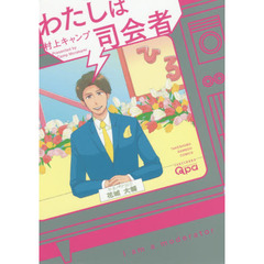 わたしは司会者