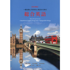 一度は読んでおきたい名文から学ぶ総合英語　改訂新版