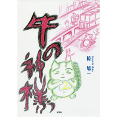 牛の神様