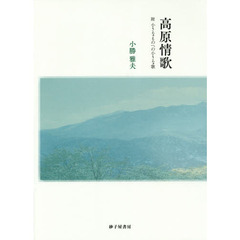 高原情歌　附小さなものへの小さな歌　詩集