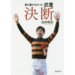 誰も書かなかった武豊　決断