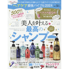 ヘアケア最強バイブル　２０１８　美髪シャンプー＆神ドライヤーで人生が変わる！！