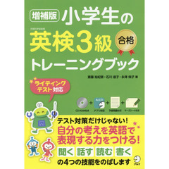 小学生の英検３級合格トレーニングブック　増補版