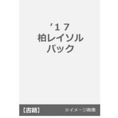 ’１７　柏レイソル　パック