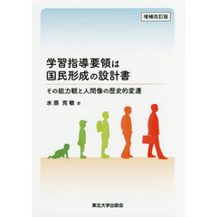 学習指導要領は国民形成の設計書　その能力観と人間像の歴史的変遷　増補改訂版