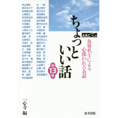 ちょっといい話　ＡＢＣラジオ　第１３集　各界名士によるこころ洗われるお話