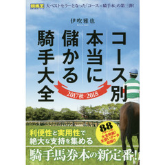 コース別本当に儲かる騎手大全　２０１７秋－２０１８