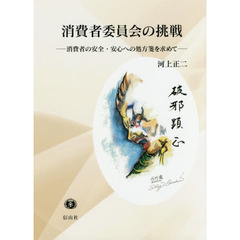 消費者委員会の挑戦　消費者の安全・安心への処方箋を求めて