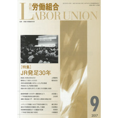 月刊労働組合　ＮＯ．６４０（２０１７年９月号）　特集＝ＪＲ発足３０年