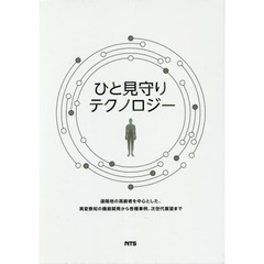 ひと見守りテクノロジー　遠隔地の高齢者を中心とした、異変察知の機器開発から各種事例、次世代展望まで