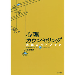 心理カウンセリング実践ガイドブック　面接場面に大切な７つのプロセス