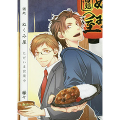 酒処ぬくみ屋　ただいま営業中