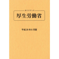 ガイドブック厚生労働省　平成２９年８月版