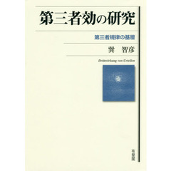 第三者効の研究　第三者規律の基層