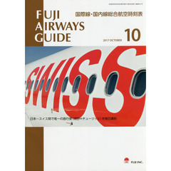 ＦＵＪＩ　ＡＩＲＷＡＹＳ　ＧＵＩＤＥ　国際線・国内線総合航空時刻表　２０１７－１０