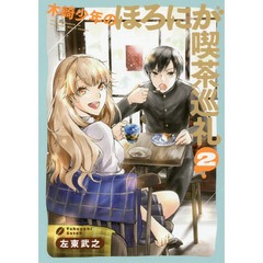 木崎少年のほろにが喫茶巡礼　　　２