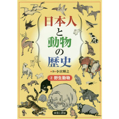 日本人と動物の歴史　２　野生動物
