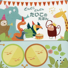 どんどこどんどんたいこのえほん