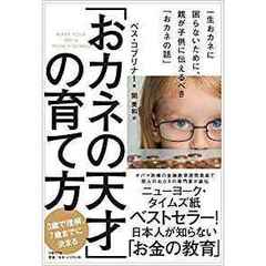 「おカネの天才」の育て方 一生おカネに困らないために、親が子供に伝えるべき「おカネの話」