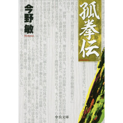 孤拳伝　３　新装版