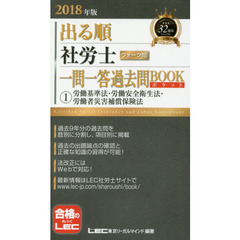 2018年版出る順社労士 ウォーク問 一問一答過去問BOOKポケット 1 労働基準法・労働安全衛生法・労働者災害補償保険法 (出る順社労士シリーズ)　労働基準法・労働安全衛生法・労働者災害補償保険法