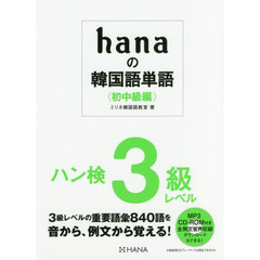 ｈａｎａの韓国語単語　初中級編　ハン検３級レベル