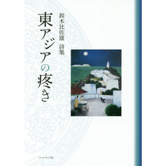 東アジアの疼き　鈴木比佐雄詩集