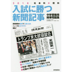 入試に勝つ新聞記事　中学受験用時事問題集　２０１８