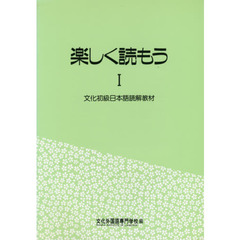 楽しく読もう　　　１　文化初級日本語読解