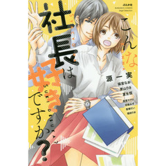 こんな社長は好きですか？