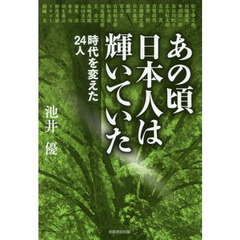 あの頃日本人は輝いていた　時代を変えた２４人