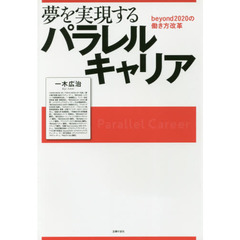 夢を実現するパラレルキャリア beyond2020の働き方改革