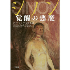 シノン覚醒の悪魔