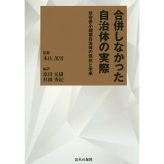 合併しなかった自治体の実際　非合併小規模自治体の現在と未来