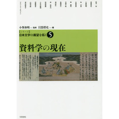 〈シリーズ〉日本文学の展望を拓く　５　資料学の現在