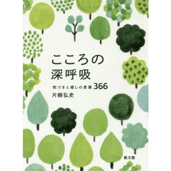 こころの深呼吸　気づきと癒しの言葉３６６