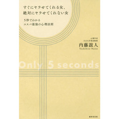 すぐにヤラせてくれる女、絶対にヤラせてくれない女　５秒でわかるコスパ最強の心理法則