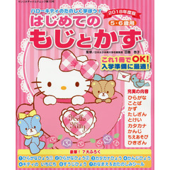 ハローキティのたのしく学ぼう！はじめてのもじとかず５・６歳用　２０１８年度版