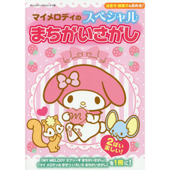 マイメロディのスペシャルまちがいさがし