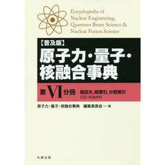 原子力・量子・核融合事典　第６分冊　普及版　総目次，総索引，分冊索引