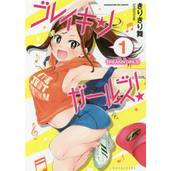 ブレイキンガールズ！　　　１