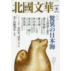 北國文華　第７４号（２０１８冬）　特集驚異の日本海－その神秘と恵み