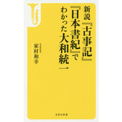 新説『古事記』『日本書紀』でわかった大和統一