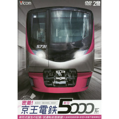 ＤＶＤ　密着！京王電鉄新型５０００系